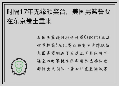 时隔17年无缘领奖台，美国男篮誓要在东京卷土重来