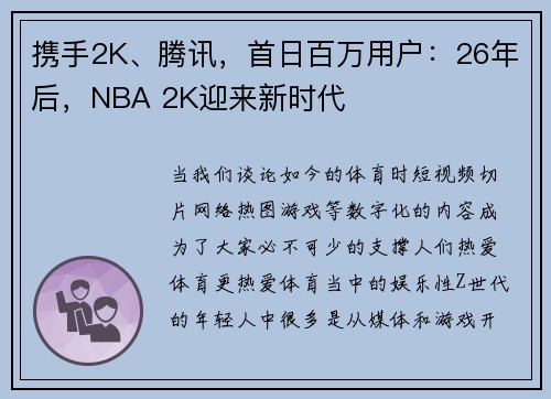 携手2K、腾讯，首日百万用户：26年后，NBA 2K迎来新时代