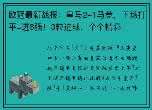 欧冠最新战报：皇马2-1马竞，下场打平=进8强！3粒进球，个个精彩