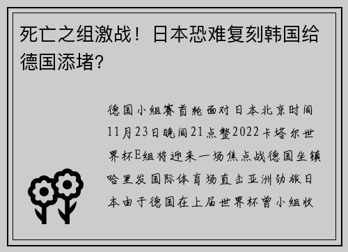 死亡之组激战！日本恐难复刻韩国给德国添堵？