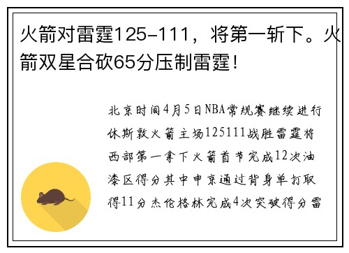 火箭对雷霆125-111，将第一斩下。火箭双星合砍65分压制雷霆！