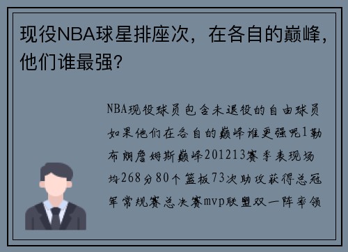 现役NBA球星排座次，在各自的巅峰，他们谁最强？