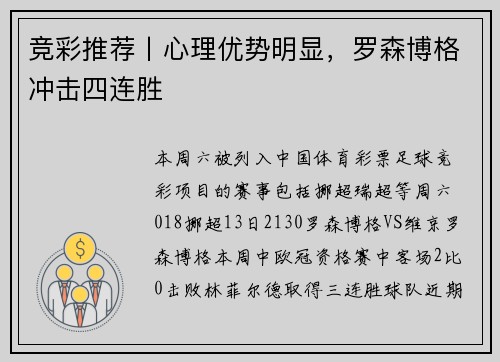 竞彩推荐丨心理优势明显，罗森博格冲击四连胜