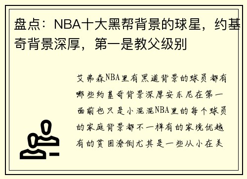 盘点：NBA十大黑帮背景的球星，约基奇背景深厚，第一是教父级别