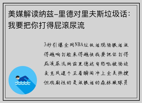 美媒解读纳兹-里德对里夫斯垃圾话：我要把你打得屁滚尿流