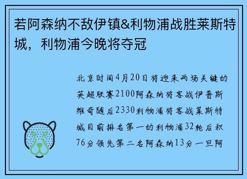 若阿森纳不敌伊镇&利物浦战胜莱斯特城，利物浦今晚将夺冠