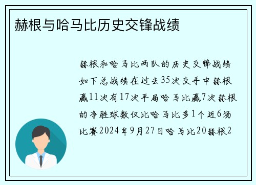 赫根与哈马比历史交锋战绩