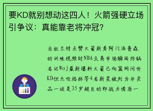 要KD就别想动这四人！火箭强硬立场引争议：真能靠老将冲冠？