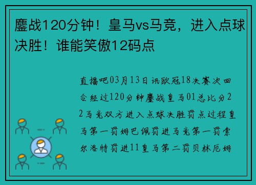 鏖战120分钟！皇马vs马竞，进入点球决胜！谁能笑傲12码点