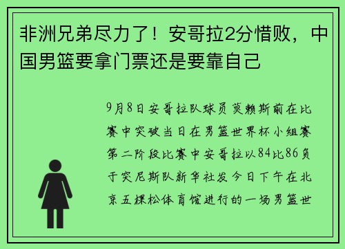 非洲兄弟尽力了！安哥拉2分惜败，中国男篮要拿门票还是要靠自己