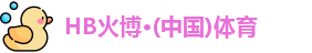 HB火博官网